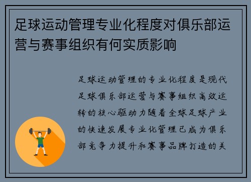 足球运动管理专业化程度对俱乐部运营与赛事组织有何实质影响