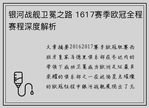 银河战舰卫冕之路 1617赛季欧冠全程赛程深度解析
